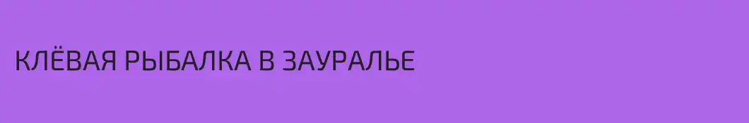 КЛЁВАЯ РЫБАЛКА В ЗАУРАЛЬЕ